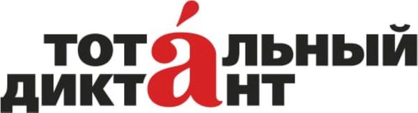 Тотальный диктант